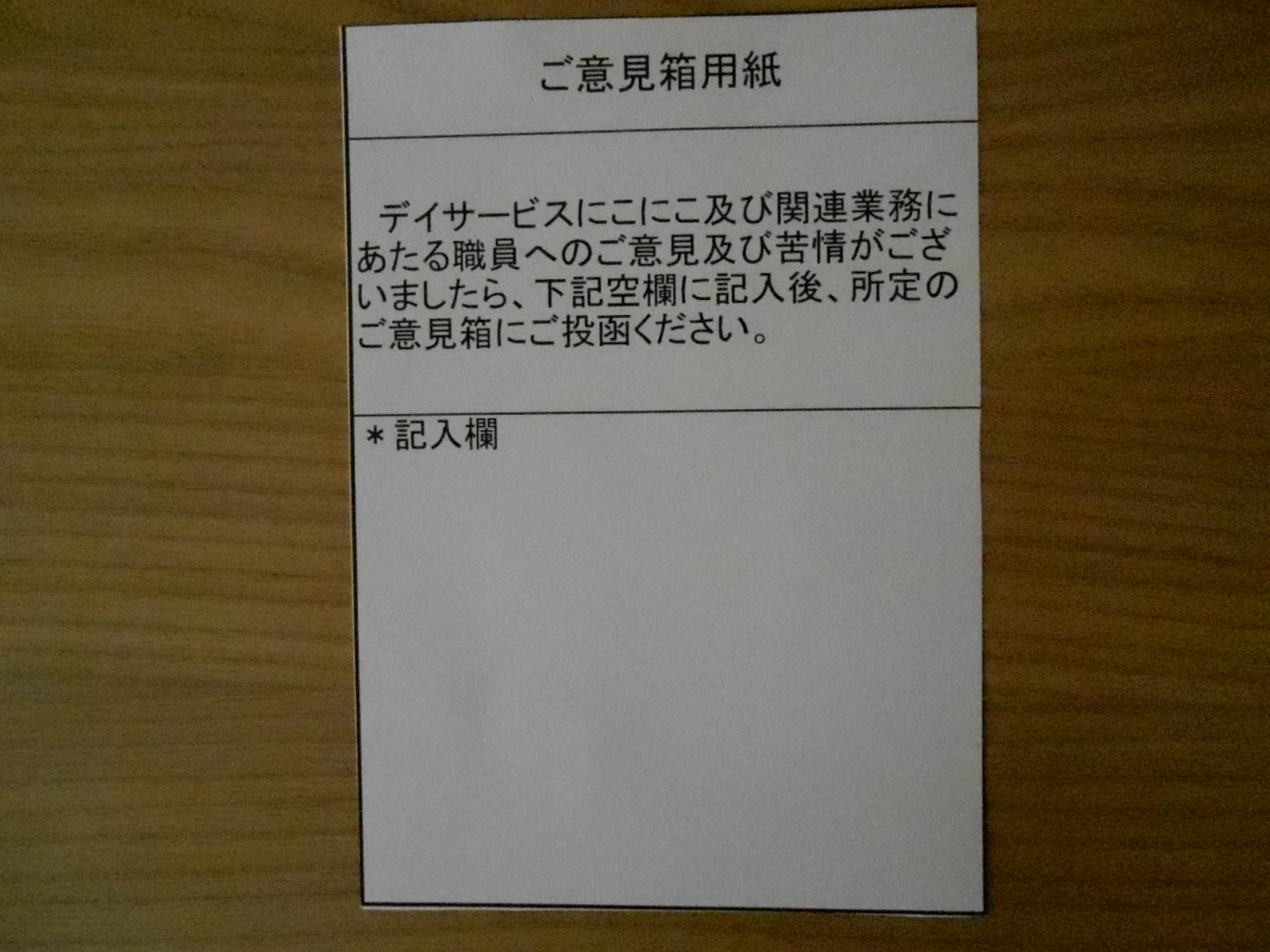 ご意見箱設置しました にこにこブログ